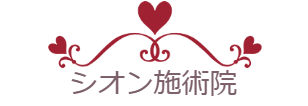 シオン施術院のTOPページへのリンク