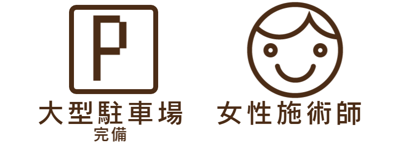 大型駐車場あり・女性施術師にお任せください